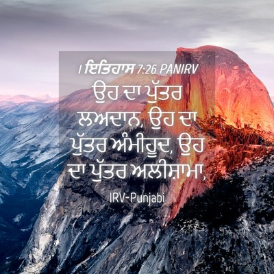Picture 04 - 1 ਇਤਿਹਾਸ 7:26 PANIRV - ਉਹ ਦਾ ਪੁੱਤਰ ਲਅਦਾਨ, - Bible Verse Picture