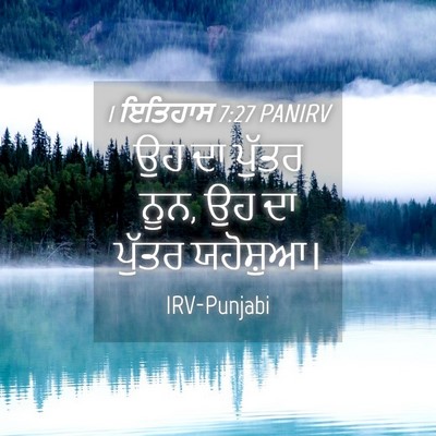 Picture 04 - 1 ਇਤਿਹਾਸ 7:27 PANIRV - ਉਹ ਦਾ ਪੁੱਤਰ ਨੂਨ, ਉਹ - Bible Verse Picture