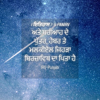 Picture 04 - 1 ਇਤਿਹਾਸ 7:31 PANIRV - ਅਤੇ ਬਰੀਆਹ ਦੇ ਪੁੱਤਰ, - Bible Verse Picture