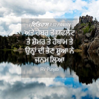Picture 04 - 1 ਇਤਿਹਾਸ 7:32 PANIRV - ਅਤੇ ਹੇਬਰ ਤੋਂ ਯਫਲੇਟ - Bible Verse Picture