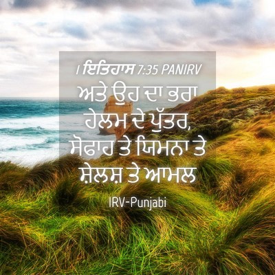 Picture 04 - 1 ਇਤਿਹਾਸ 7:35 PANIRV - ਅਤੇ ਉਹ ਦਾ ਭਰਾ ਹੇਲਮ - Bible Verse Picture