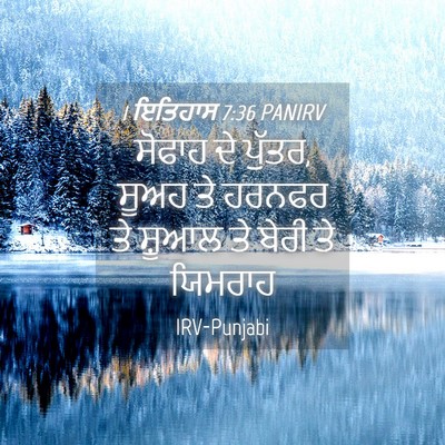 Picture 04 - 1 ਇਤਿਹਾਸ 7:36 PANIRV - ਸੋਫਾਹ ਦੇ ਪੁੱਤਰ, - Bible Verse Picture