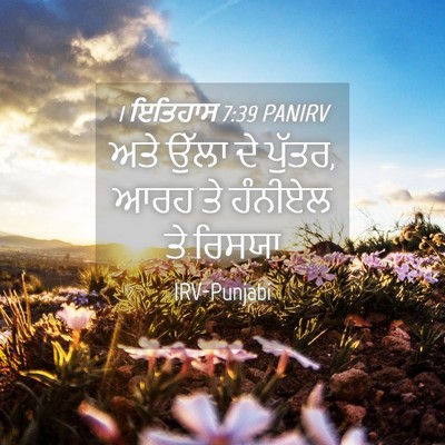 Picture 04 - 1 ਇਤਿਹਾਸ 7:39 PANIRV - ਅਤੇ ਉੱਲਾ ਦੇ ਪੁੱਤਰ, - Bible Verse Picture