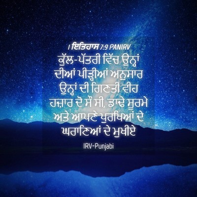 Picture 04 - 1 ਇਤਿਹਾਸ 7:9 PANIRV - ਕੁੱਲ-ਪੱਤਰੀ ਵਿੱਚ - Bible Verse Picture