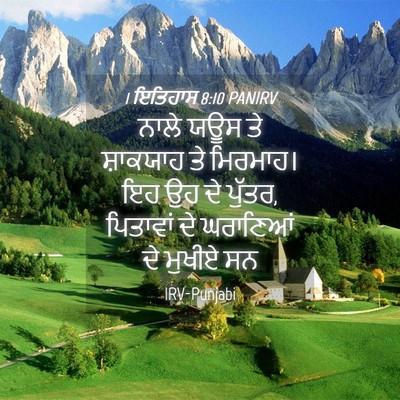 Picture 04 - 1 ਇਤਿਹਾਸ 8:10 PANIRV - ਨਾਲੇ ਯਊਸ ਤੇ - Bible Verse Picture