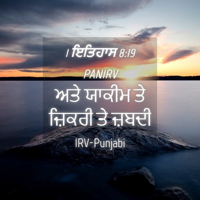 Picture 04 - 1 ਇਤਿਹਾਸ 8:19 PANIRV - ਅਤੇ ਯਾਕੀਮ ਤੇ - Bible Verse Picture