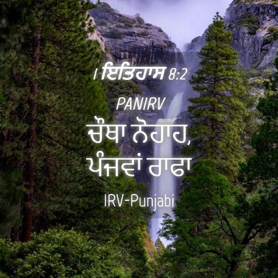 Picture 04 - 1 ਇਤਿਹਾਸ 8:2 PANIRV - ਚੌਥਾ ਨੋਹਾਹ, ਪੰਜਵਾਂ - Bible Verse Picture