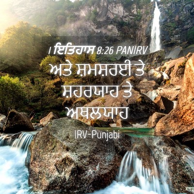 Picture 04 - 1 ਇਤਿਹਾਸ 8:26 PANIRV - ਅਤੇ ਸ਼ਮਸ਼ਰਈ ਤੇ - Bible Verse Picture