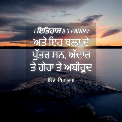 Picture 04 - 1 ਇਤਿਹਾਸ 8:3 PANIRV - ਅਤੇ ਇਹ ਬਲਾ ਦੇ ਪੁੱਤਰ - Bible Verse Picture