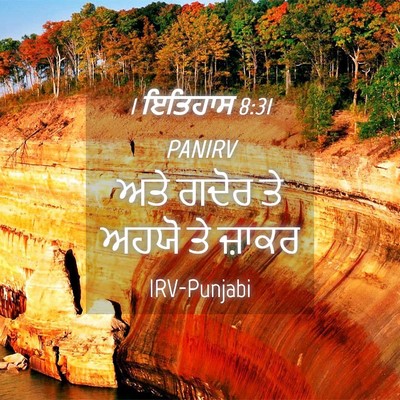 Picture 04 - 1 ਇਤਿਹਾਸ 8:31 PANIRV - ਅਤੇ ਗਦੋਰ ਤੇ ਅਹਯੋ ਤੇ - Bible Verse Picture