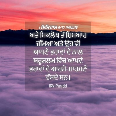 Picture 04 - 1 ਇਤਿਹਾਸ 8:32 PANIRV - ਅਤੇ ਮਿਕਲੋਥ ਤੋਂ - Bible Verse Picture