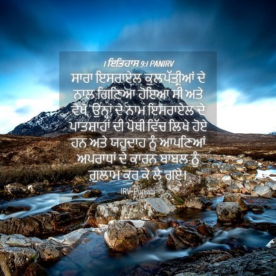 Picture 04 - 1 ਇਤਿਹਾਸ 9:1 PANIRV - ਸਾਰਾ ਇਸਰਾਏਲ - Bible Verse Picture
