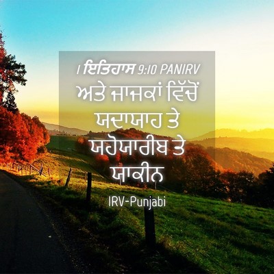 Picture 04 - 1 ਇਤਿਹਾਸ 9:10 PANIRV - ਅਤੇ ਜਾਜਕਾਂ ਵਿੱਚੋਂ - Bible Verse Picture