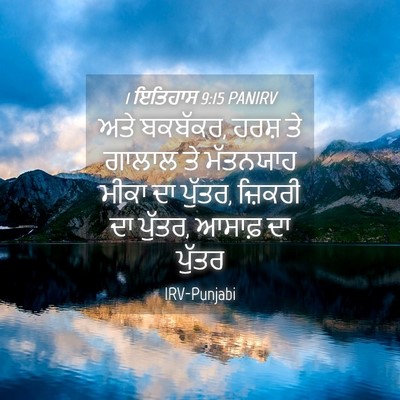 Picture 04 - 1 ਇਤਿਹਾਸ 9:15 PANIRV - ਅਤੇ ਬਕਬੱਕਰ, ਹਰਸ਼ ਤੇ - Bible Verse Picture