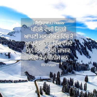 Picture 04 - 1 ਇਤਿਹਾਸ 9:2 PANIRV - ਪਹਿਲੇ ਵਾਸੀ ਜਿਹੜੇ - Bible Verse Picture