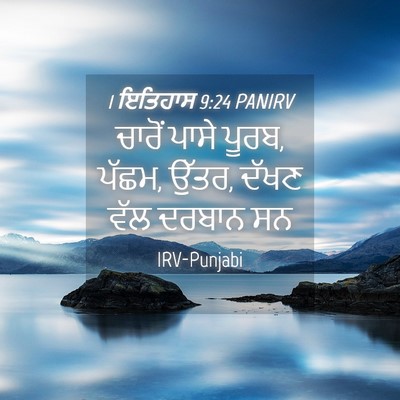 Picture 04 - 1 ਇਤਿਹਾਸ 9:24 PANIRV - ਚਾਰੋਂ ਪਾਸੇ ਪੂਰਬ, - Bible Verse Picture