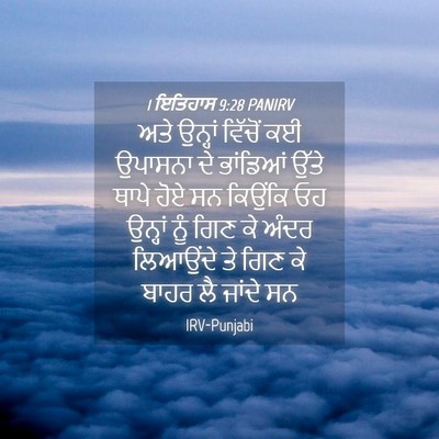 Picture 04 - 1 ਇਤਿਹਾਸ 9:28 PANIRV - ਅਤੇ ਉਨ੍ਹਾਂ ਵਿੱਚੋਂ - Bible Verse Picture