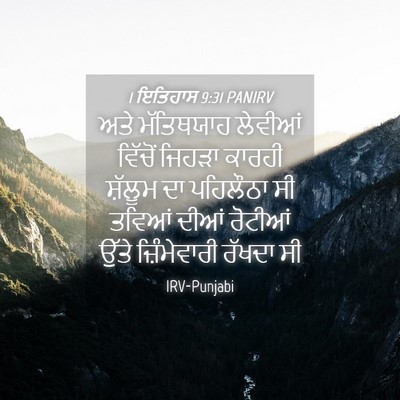 Picture 04 - 1 ਇਤਿਹਾਸ 9:31 PANIRV - ਅਤੇ ਮੱਤਿਥਯਾਹ - Bible Verse Picture