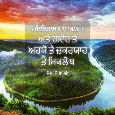 Picture 04 - 1 ਇਤਿਹਾਸ 9:37 PANIRV - ਅਤੇ ਗਦੋਰ ਤੇ ਅਹਯੋ ਤੇ - Bible Verse Picture