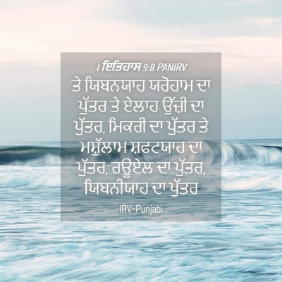 Picture 04 - 1 ਇਤਿਹਾਸ 9:8 PANIRV - ਤੇ ਯਿਬਨਯਾਹ ਯਰੋਹਾਮ - Bible Verse Picture