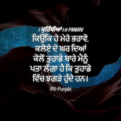 Picture 04 - 1 ਕੁਰਿੰਥੀਆਂ 1:11 PANIRV - ਕਿਉਂਕਿ ਹੇ ਮੇਰੇ - Bible Verse Picture