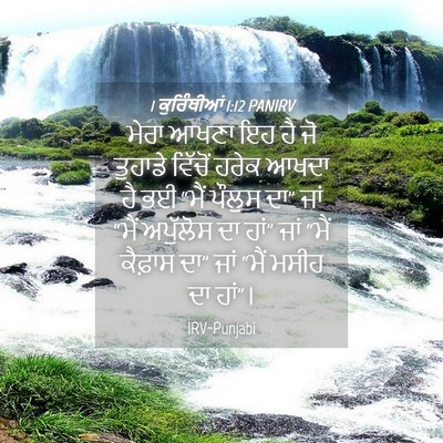 Picture 04 - 1 ਕੁਰਿੰਥੀਆਂ 1:12 PANIRV - ਮੇਰਾ ਆਖਣਾ ਇਹ ਹੈ ਜੋ - Bible Verse Picture