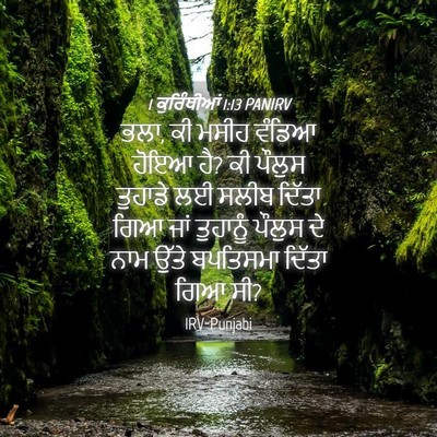 Picture 04 - 1 ਕੁਰਿੰਥੀਆਂ 1:13 PANIRV - ਭਲਾ, ਕੀ ਮਸੀਹ ਵੰਡਿਆ - Bible Verse Picture