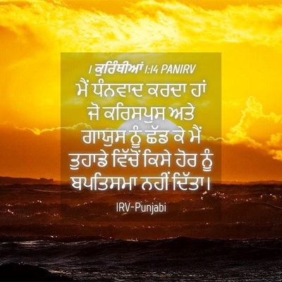 Picture 04 - 1 ਕੁਰਿੰਥੀਆਂ 1:14 PANIRV - ਮੈਂ ਧੰਨਵਾਦ ਕਰਦਾ - Bible Verse Picture