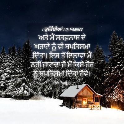 Picture 04 - 1 ਕੁਰਿੰਥੀਆਂ 1:16 PANIRV - ਅਤੇ ਮੈਂ ਸਤਫ਼ਨਾਸ ਦੇ - Bible Verse Picture