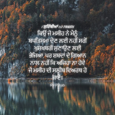 Picture 04 - 1 ਕੁਰਿੰਥੀਆਂ 1:17 PANIRV - ਕਿਉਂ ਜੋ ਮਸੀਹ ਨੇ - Bible Verse Picture