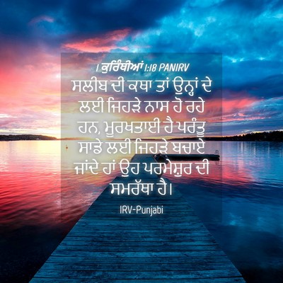 Picture 04 - 1 ਕੁਰਿੰਥੀਆਂ 1:18 PANIRV - ਸਲੀਬ ਦੀ ਕਥਾ ਤਾਂ - Bible Verse Picture