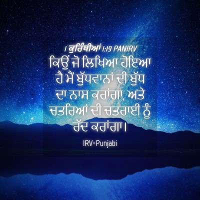 Picture 04 - 1 ਕੁਰਿੰਥੀਆਂ 1:19 PANIRV - ਕਿਉਂ ਜੋ ਲਿਖਿਆ ਹੋਇਆ - Bible Verse Picture