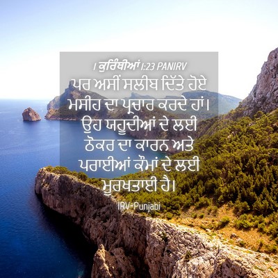 Picture 04 - 1 ਕੁਰਿੰਥੀਆਂ 1:23 PANIRV - ਪਰ ਅਸੀਂ ਸਲੀਬ ਦਿੱਤੇ - Bible Verse Picture