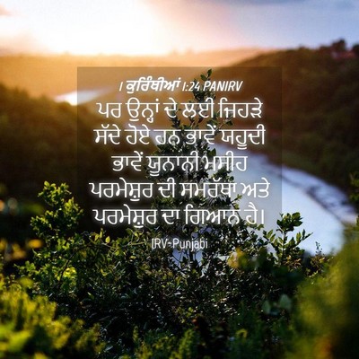 Picture 04 - 1 ਕੁਰਿੰਥੀਆਂ 1:24 PANIRV - ਪਰ ਉਨ੍ਹਾਂ ਦੇ ਲਈ - Bible Verse Picture