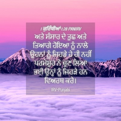 Picture 04 - 1 ਕੁਰਿੰਥੀਆਂ 1:28 PANIRV - ਅਤੇ ਸੰਸਾਰ ਦੇ ਤੁਛ - Bible Verse Picture