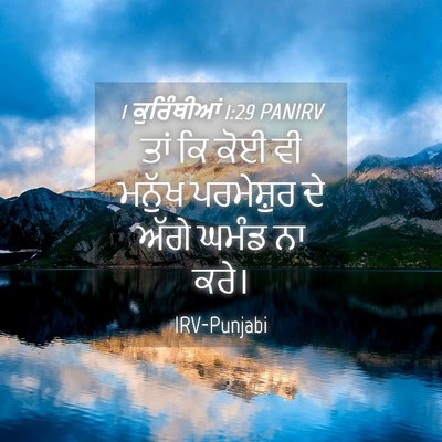 Picture 04 - 1 ਕੁਰਿੰਥੀਆਂ 1:29 PANIRV - ਤਾਂ ਕਿ ਕੋਈ ਵੀ ਮਨੁੱਖ - Bible Verse Picture