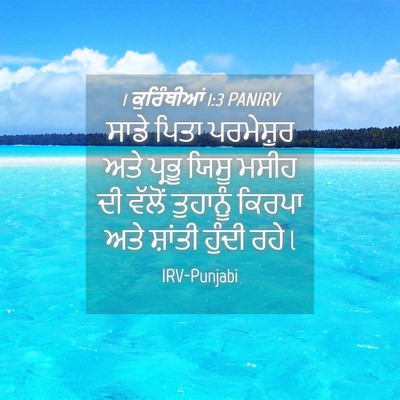 Picture 04 - 1 ਕੁਰਿੰਥੀਆਂ 1:3 PANIRV - ਸਾਡੇ ਪਿਤਾ - Bible Verse Picture