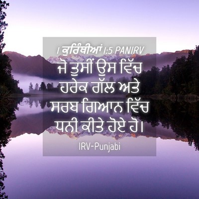 Picture 04 - 1 ਕੁਰਿੰਥੀਆਂ 1:5 PANIRV - ਜੋ ਤੁਸੀਂ ਉਸ ਵਿੱਚ - Bible Verse Picture