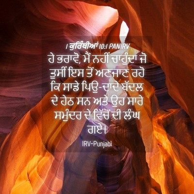 Picture 04 - 1 ਕੁਰਿੰਥੀਆਂ 10:1 PANIRV - ਹੇ ਭਰਾਵੋ, ਮੈਂ ਨਹੀਂ - Bible Verse Picture