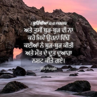 Picture 04 - 1 ਕੁਰਿੰਥੀਆਂ 10:10 PANIRV - ਅਤੇ ਤੁਸੀਂ ਬੁੜ-ਬੁੜ - Bible Verse Picture