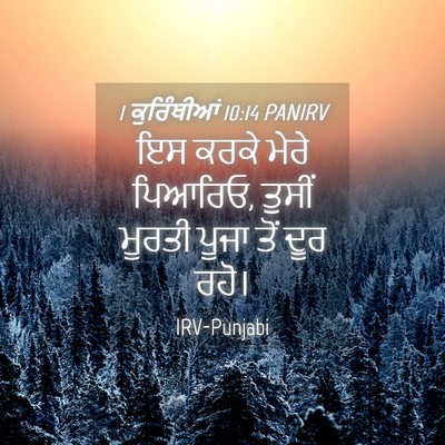 Picture 04 - 1 ਕੁਰਿੰਥੀਆਂ 10:14 PANIRV - ਇਸ ਕਰਕੇ ਮੇਰੇ - Bible Verse Picture