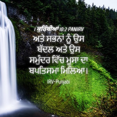 Picture 04 - 1 ਕੁਰਿੰਥੀਆਂ 10:2 PANIRV - ਅਤੇ ਸਭਨਾਂ ਨੂੰ ਉਸ - Bible Verse Picture