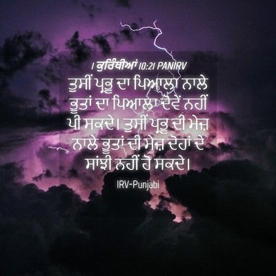 Picture 04 - 1 ਕੁਰਿੰਥੀਆਂ 10:21 PANIRV - ਤੁਸੀਂ ਪ੍ਰਭੂ ਦਾ - Bible Verse Picture