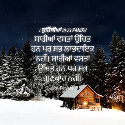 Picture 04 - 1 ਕੁਰਿੰਥੀਆਂ 10:23 PANIRV - ਸਾਰੀਆਂ ਵਸਤਾਂ - Bible Verse Picture