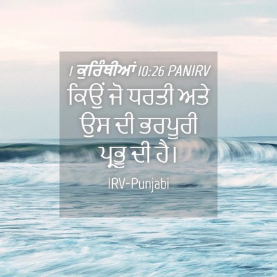 Picture 04 - 1 ਕੁਰਿੰਥੀਆਂ 10:26 PANIRV - ਕਿਉਂ ਜੋ ਧਰਤੀ ਅਤੇ ਉਸ - Bible Verse Picture