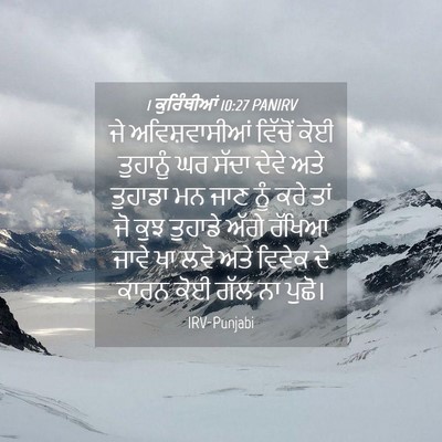 Picture 04 - 1 ਕੁਰਿੰਥੀਆਂ 10:27 PANIRV - ਜੇ ਅਵਿਸ਼ਵਾਸੀਆਂ - Bible Verse Picture