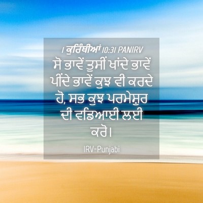 Picture 04 - 1 ਕੁਰਿੰਥੀਆਂ 10:31 PANIRV - ਸੋ ਭਾਵੇਂ ਤੁਸੀਂ - Bible Verse Picture