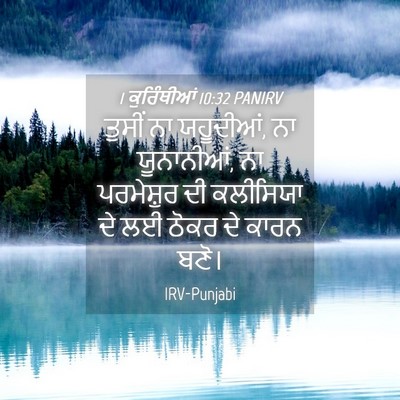 Picture 04 - 1 ਕੁਰਿੰਥੀਆਂ 10:32 PANIRV - ਤੁਸੀਂ ਨਾ ਯਹੂਦੀਆਂ, - Bible Verse Picture