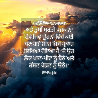 Picture 04 - 1 ਕੁਰਿੰਥੀਆਂ 10:7 PANIRV - ਅਤੇ ਤੁਸੀਂ ਮੂਰਤੀ - Bible Verse Picture