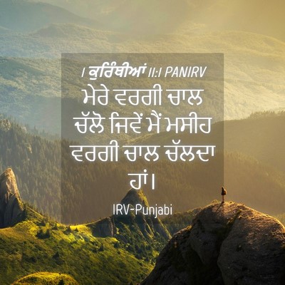 Picture 04 - 1 ਕੁਰਿੰਥੀਆਂ 11:1 PANIRV - ਮੇਰੇ ਵਰਗੀ ਚਾਲ ਚੱਲੋ - Bible Verse Picture